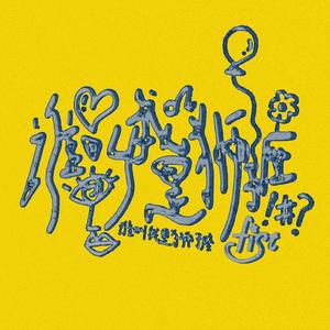 谁叫我是狮子座