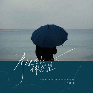 有些回忆不敢探望