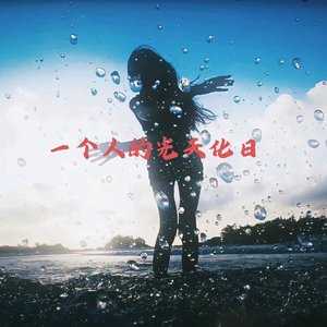 一个人的光天化日