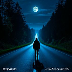 Я тебя не забуду