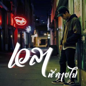 เวลาที่หายไป