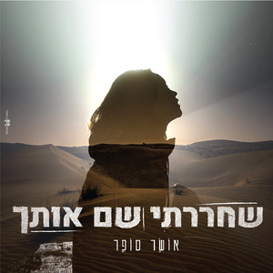 שחררתי שם אותך