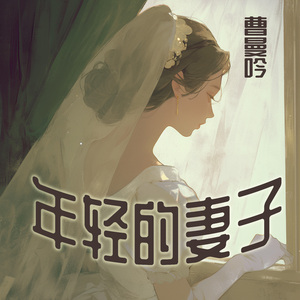 年轻的妻子 (清晨版)