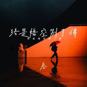 终是悟空别了佛