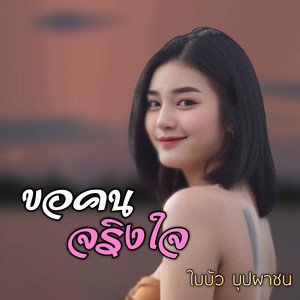 ขอคนจริงใจ