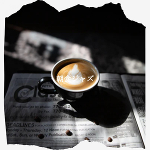 気分(日曜日の朝)