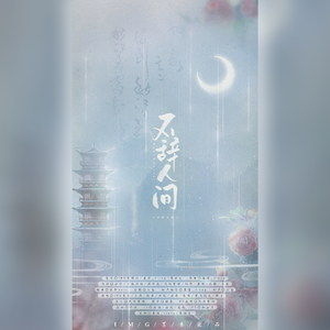 【四周年生贺曲】不辞人间