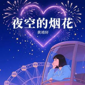 夜空的烟花
