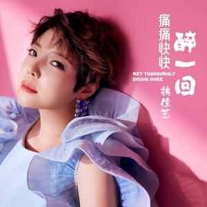 痛痛快快醉一回