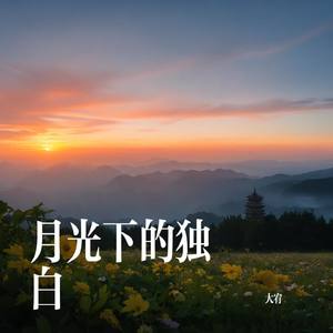 月光下的独白