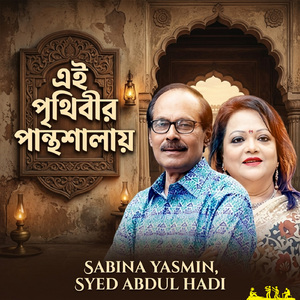 Ei Prithibir Panthosalay