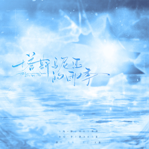 塔斯马尼亚的雨季