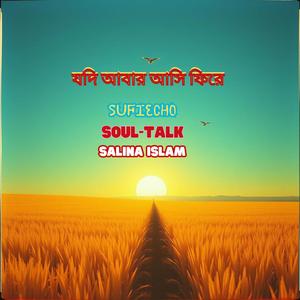 যদি আবার আসি ফিরে