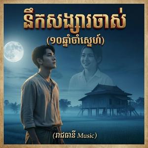 នឹកសង្សារចាស់ (១០ឆ្នាំចាំស្នេហ៍)