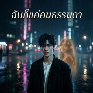 ฉันก็แค่คนธรรมดา