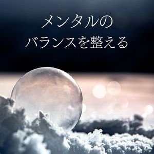 不安な気持ちの軽減