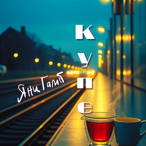 Купе