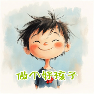 做个好孩子（伴奏）
