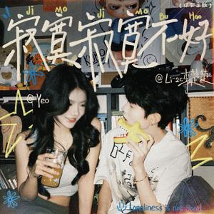 寂寞寂寞不好 (双女主版)（伴奏）