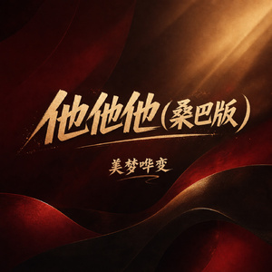 他他他(桑巴版)