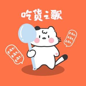 吃货之歌