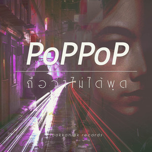 ถือว่าไม่ได้พูด