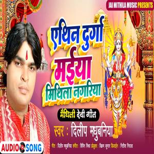 Maithili Song | भगवती गीत। एथीन दुर्गा मैया