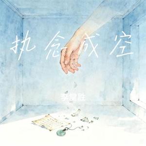 执念成空