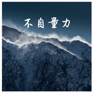 沉默理性全在夜里翻船 (Remix)