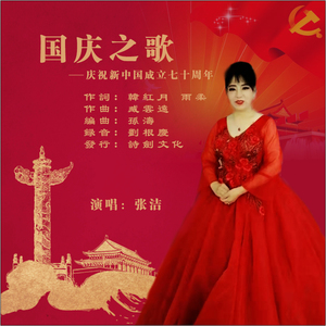 国庆之歌 (伴奏)