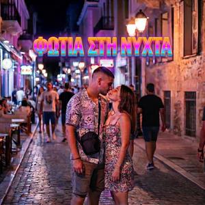 ΦΩΤΙΑ ΣΤΗ ΝΥΧΤΑ