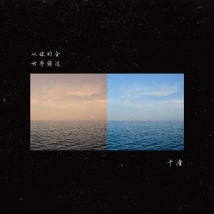 从你的全世界错过