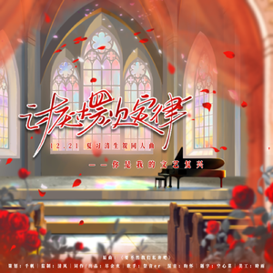 讨厌楞次定律——夏习清12.21生贺同人曲