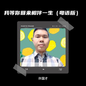 我等你回来相伴一生（粤语版）