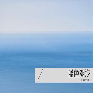 蓝色潮汐