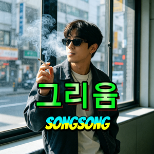 그리움