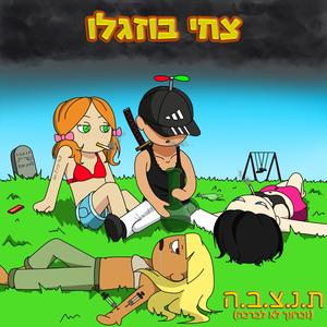 ת.נ.צ.ב.ה - זכרונך לא לברכה