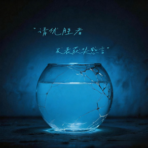 请优胜者发表获奖感言