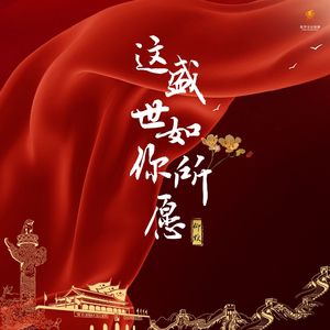 这盛世如你所愿-仰默