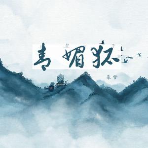 青媚狐（音效版）