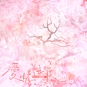 《爱情进度》——广播剧《捡到一名魔王》ED（填翻《千万不要恋爱脑》）