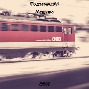 Мешкаю (Original Mix)