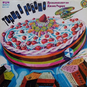 Торта в небето: част 2