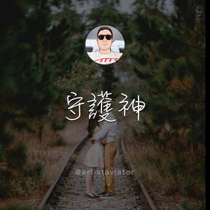 守護神