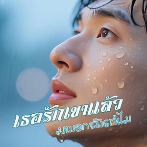 เธอรักเขาแล้วมาบอกฉันทำไม