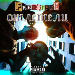 Отлетели Freestyle