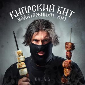 Кипрский Бит (feat. Sotameda)
