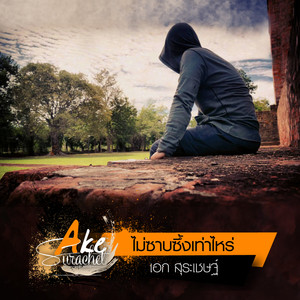 ไม่ซาบซึ้งเท่าไหร่