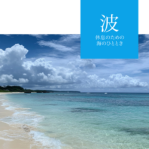 ソルフェジオピアノ 超熟睡 (波)