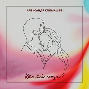 Кто тебе сказал?